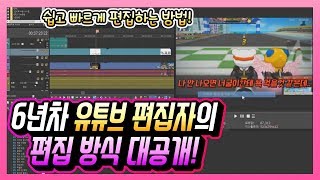 6년차 유튜브 편집자가 빠르게 편집하는 방법 I 영상 편집 꿀팁 [upl. by Petite]