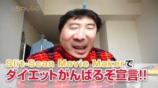 SlitScan Movie Makerでダイエットがんばるぞ宣言！！ [upl. by Nessah867]