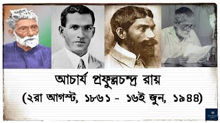 আচার্য প্রফুল্ল চন্দ্র রায়ের জীবনী  Prafulla Chandra Roy biography in bengali language [upl. by Olav]