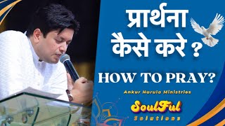 How to pray प्रार्थना कैसे करे  Ankur Narula Ministries  Sermon  Sunday Night Meeting youtube [upl. by Jarnagin]