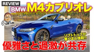 BMW M4 カブリオレ【車両レビュー】過激さと優雅さを両立する4座オープン 幌のカッチリ感もスゴイ ECarLife with 五味やすたか [upl. by Avitzur360]