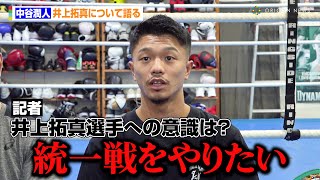 中谷潤人、防衛戦の先に井上拓真との統一戦を見据える 対戦相手・ペッチの印象も語る 『Prime Video Boxing 10』公開練習 [upl. by Brader699]