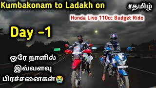 LADAKH கிளம்பியாச்சு 🔥 Day1 Semma Rain 🌧️  Kumbakonam to Ladakh Budget Ride Honda Livo 110cc [upl. by Arihk]