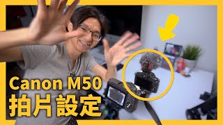 Canon M50 拍片設定全攻略 [upl. by Butler]