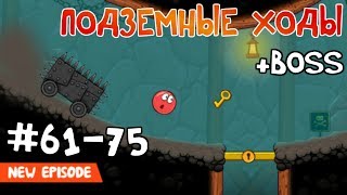 Red Ball 4  5 Уровни с 6175 Подземные ходы  Прохождение Все звезды Walkthrough All stars [upl. by Ingeberg]