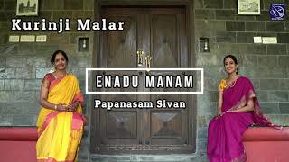 Enadu Manam  Ranjani Gayatri  Kurunjimalar  Papanasam Sivan  Harikamboji Carnatic Classical [upl. by Zitella559]