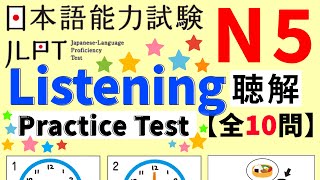 JLPT N5 Listening practice test with Answers｜聴解｜日本語能力試験｜模試 [upl. by Nowd794]