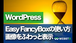 【画像をふわっと表示】Easy FancyBoxの使い方【WordPress プラグイン】 WEBST8 [upl. by Eelasor]