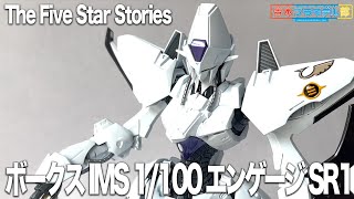 【FSS】IMS 1100 エンゲージSR1【グッチー製作】 [upl. by Marriott]