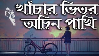 Khachar Vitor Ochin Pakhi lyrics by Konok Chapa of Lalon Shah [upl. by Christine]