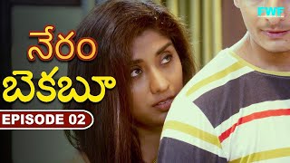 బెకబూ  Bekaboo  Latest Telugu Short Movie  Gunah  గుణః  Episode  2 FWF Telugu [upl. by Lulu]