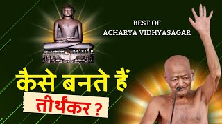 “कैसे बनते है तीर्थंकर” आचार्य प्रवर श्री विद्यासागर जी Best of Acharya Vidhyasagar ji [upl. by Ennirac]