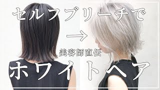 【セルフブリーチ】で黒髪から失敗しない髪の毛を白くするやり方！美容師がポイントを伝授☆ [upl. by Anits]