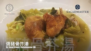 燒豬骨芥菜湯  HK Saladmaster 煮好餸 [upl. by Lurie]