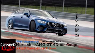 メルセデスAMG GT 4ドア クーペ初試乗！ サーキットを全開で攻めた印象をレポート【GENROQ Web】 [upl. by Ennahoj125]