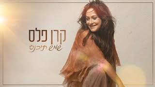 קרן פלס  שמש תיכנס [upl. by Hametaf]