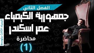 كيمياء الثالث المتوسط الفصل الثاني المحاضره 1 منهج 2025 [upl. by Arrek]