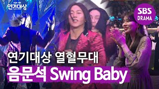 SUB 음문석 모든 배우 기립시킨 최강 퍼포먼스 축하무대 ♬Swing Baby♬  2019 SBS 연기대상SBS Drama AWARDS  SBS DRAMA [upl. by Sapphira145]