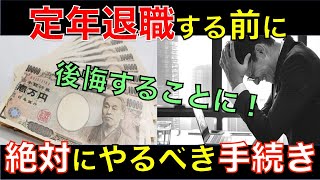 定年退職前に絶対にやるべき重要な４つのこと！やり忘れると退職後に大失敗して後悔することに｜シニア生活応援隊 [upl. by Hteazile]