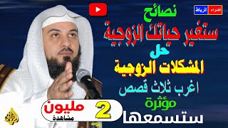 نصائح ستغير حياتك الزوجية حل المشكلات الزوجية  الشيخ محمد العريفى [upl. by Voltz535]