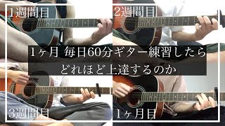 【ギター初心者】１ヶ月毎日１時間ギター練習したらどれほど上達するのか。マリーゴールドちっぽけな愛のうた [upl. by Assirhc]