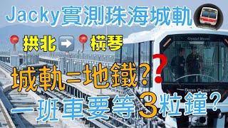 【灣區vlog】Jacky實測珠海城軌  拱北→橫琴  全程10零分鐘，方便到你諗唔到！ 珠海基建  珠海站  橫琴北站  珠海城軌 [upl. by Reniti]