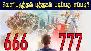 வெளிப்படுத்தல் படிப்பது எப்படி   CHRISTIAN MESSAGES  PETER MADHAVAN  TAMIL BIBLE SCHOOL [upl. by Mahda]