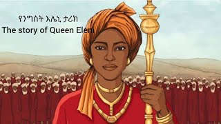 የንግስት እሌኒ ታሪክThe story of Queen Eleni የአፄ ዘርዓያዕቆብ ሚስት [upl. by Ielerol]