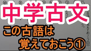 【古文－３】この古語は覚えておこう① [upl. by Aseneg]