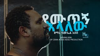 ሳሙኤል አበበ Samuel abebe የሙጥኝ እላለው YEMUTEGN ELALEW New Protestant mezmur 2021 Protestant mezmur [upl. by Himelman223]