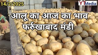 1422025 आलू का आज का भाव फर्रुखाबाद मंडी Potato mandi rate today in Farrukhabad Uttar Pradesh [upl. by Hogarth836]