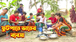 ফুটপাতের ভাতের ব্যাবসা  অস্থির হাসির কৌতুক  Futpate Vater Bebsa  Tarchera Vadaima  Comedy Natok [upl. by Ainesey]