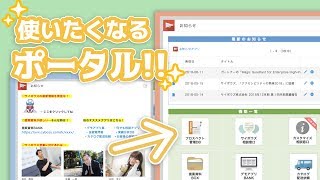 kintoneポータルの活用術！ ユーザーが使いたくなる画面作りをご紹介 [upl. by Ythomit]