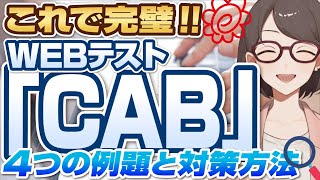 【IT志望は対策必須！】就活のCABとは？ CABのテスト問題と対策方法を解説！【就活転職】 [upl. by Ogilvy164]