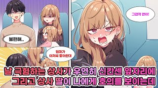 나홀로 신칸센 여행 중 옆자리엔 날 싫어하는 싱글맘 상사와 딸이 앉아 있었다 딸이 “엄마가 집에서 항상 좋아해요라고 말해요”라며 호의를 보이는데 연애만화 [upl. by Bunch50]