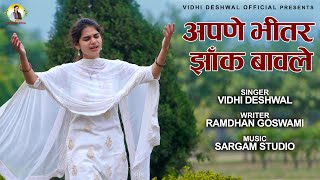 APNE BHITTAR JHANK BAWALE  अपणे भीतर झाँक बावले  VIDHI DESHWAL  LATEST HARYANVI BHAJAN 2021 [upl. by Finegan210]