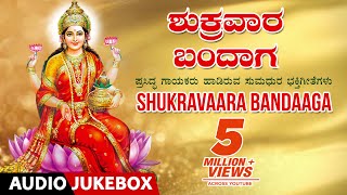 Shukravaara Bandaaga Jukebox  VaraMahalakshmi Special Songs  Kannada Devotional Songs [upl. by Eelan]