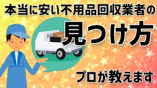 【プロが解説】本当に安い不用品回収業者の見つけ方これだけ知っておけば大丈夫！ [upl. by Aicirt]