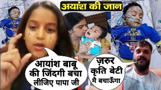 Aayansh को 16 Crore का इंजेक्शन लगेंगा। अयांश मांगे जीवनहम सभी मिलकर बचाएंगे अयांश की जीवन Please😫🙏 [upl. by Aihsas]