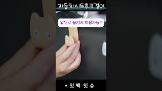 차량용행거자동차행거가방행거행어옷걸이행거이동식행거컵거치대컵걸이틈새행거후크고리자동차걸이차량용걸이차량용행거자동차행거차량행거커피컵홀더잇백잇슈 [upl. by Frager]