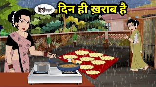 दिन ही ख़राब है  Hindi Kahani  Moral Stories  Hindi Story  Storytime  Bedtime Stories  Sas bahu [upl. by Bodi]