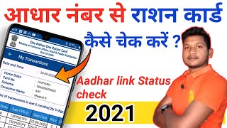 Aadhar number se ration card kaise khoje  Aadhar se ration card kaise check kare [upl. by Garnes]