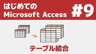 9 はじめてのAccess テーブル結合 [upl. by Nanfa]