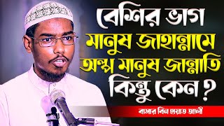 বেশিরভাগ মানুষ জাহান্নামে যাবে কেন শুনুন│Basar Bin Hayat Ali New waz 2022 [upl. by Solange]