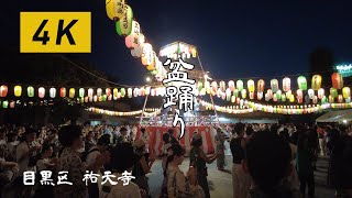 【4K 60P】 祐天寺の盆踊り 2023  東京 [upl. by Nomyad]