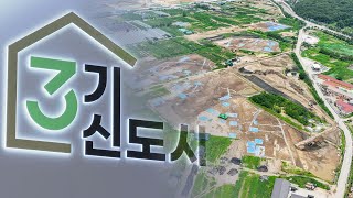 동작구 수방사·3기 신도시 인천계양 이달 공공 분양  연합뉴스TV YonhapnewsTV [upl. by Reamy]