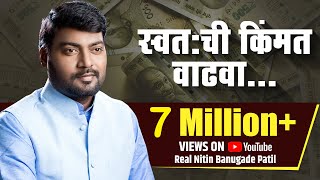 शानदार भाषण । Nitin Banugade Patil  स्वतः ची किंमत वाढवा [upl. by Rendrag]