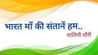 भारत माँ की संतानें हम देशभक्ति गीत patriotic song bharat mata Shalini Shori [upl. by Kala]