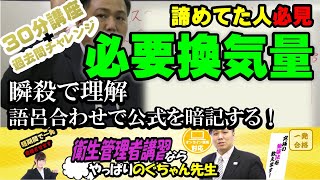 20 衛生管理者【のぐちゃん先生】必要換気量の覚え方！計算問題苦手な人は必見！公式を語呂合わせで覚えられる！30分講習＋過去問チャレンジ！ [upl. by Lay189]