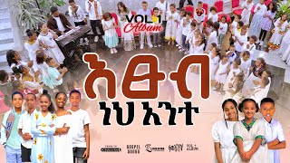 📀 እፁብ ነህ አንተETSUB NEH ANTEN GOSPEL SONGS REMIX ALBUM VOL 12024LILY TesfaTv2022 [upl. by Lilahk]